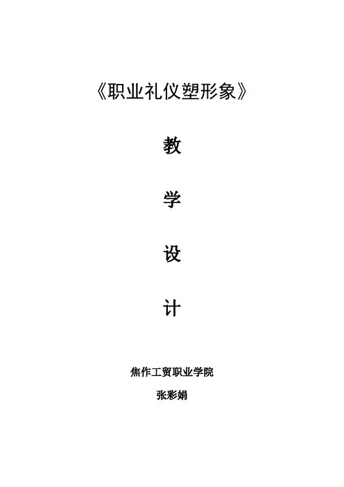 职业礼仪塑形象教学设计