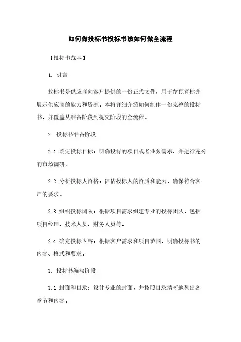 如何做投标书投标书该如何做全流程