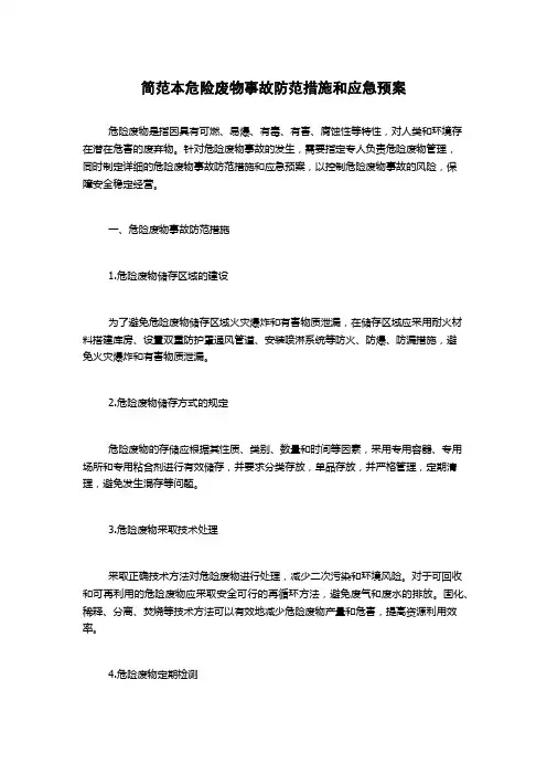 简范本危险废物事故防范措施和应急预案