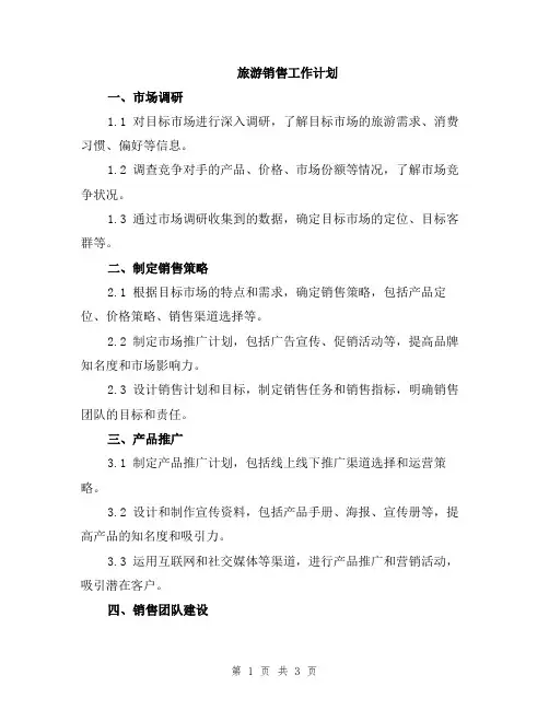 旅游销售工作计划