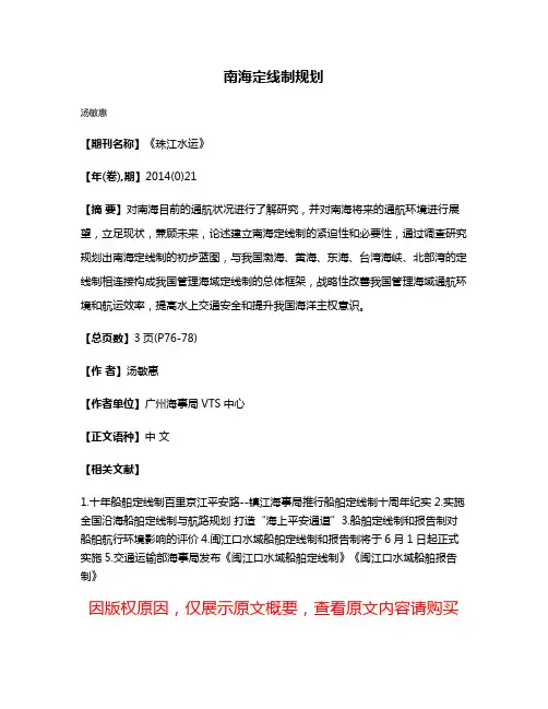 南海定线制规划