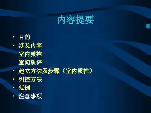 临床微生物室质量控制讲解课件