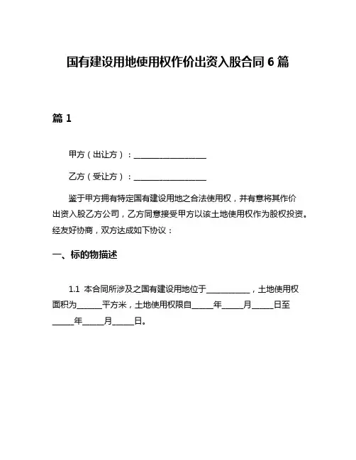国有建设用地使用权作价出资入股合同6篇
