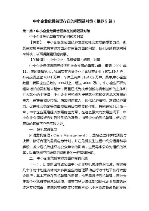 中小企业危机管理存在的问题及对策（推荐5篇）