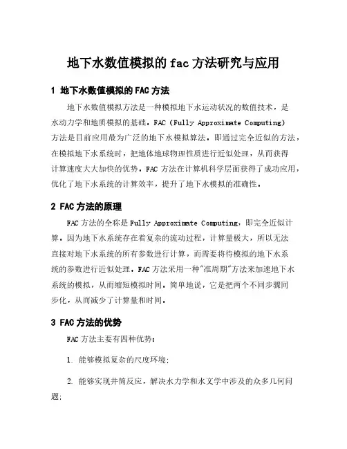 地下水数值模拟的fac方法研究与应用