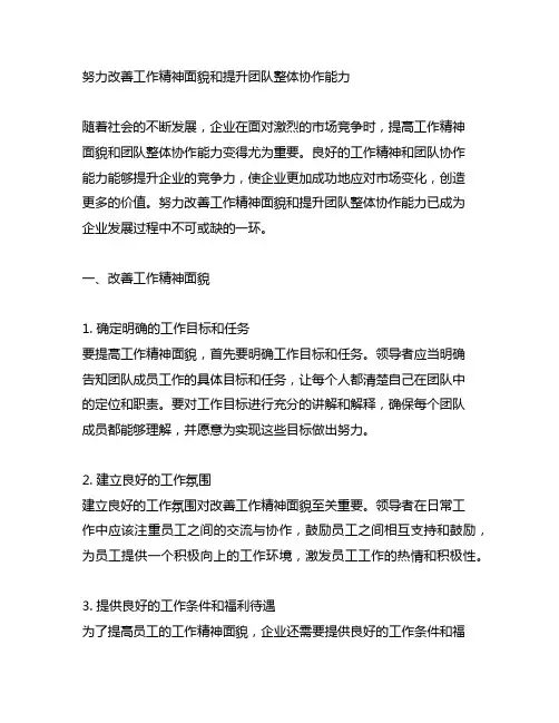 努力改善工作精神面貌和提升团队整体协作能力
