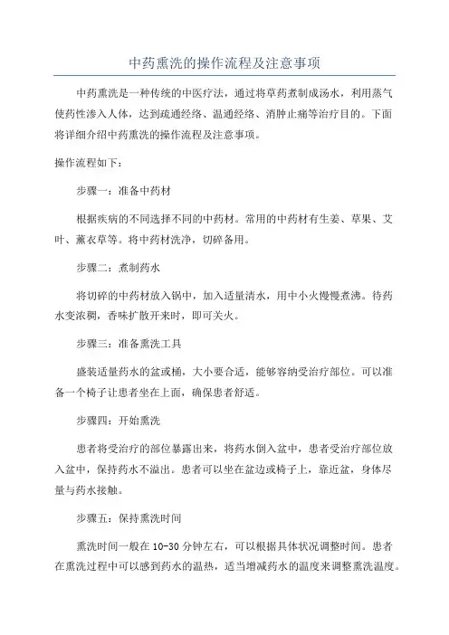 中药熏洗的操作流程及注意事项