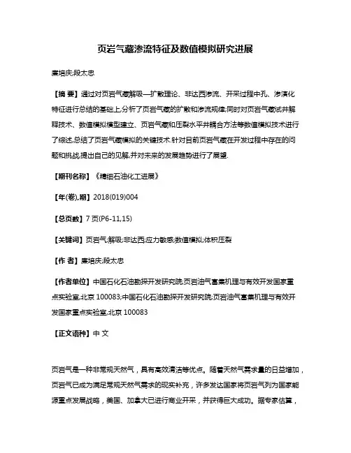 页岩气藏渗流特征及数值模拟研究进展