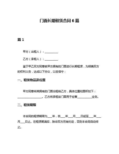 门面长期租赁合同6篇