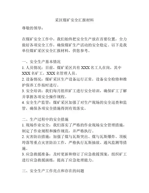 采区煤矿安全汇报材料
