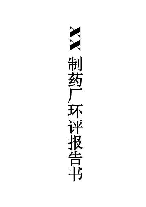 制药厂环评报告书