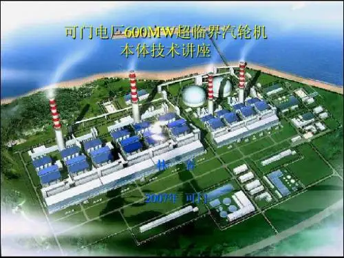 可门电厂二期工程汽轮机本体介绍
