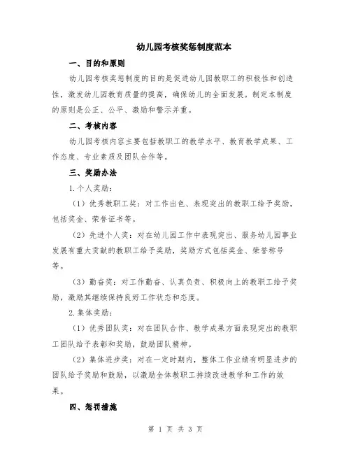 幼儿园考核奖惩制度范本
