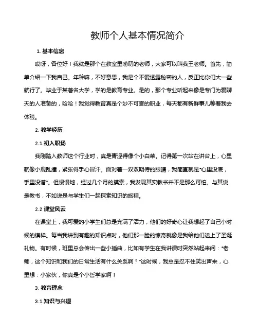 教师个人基本情况简介