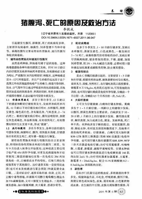 猪腹泻、死亡的原因及救治方法