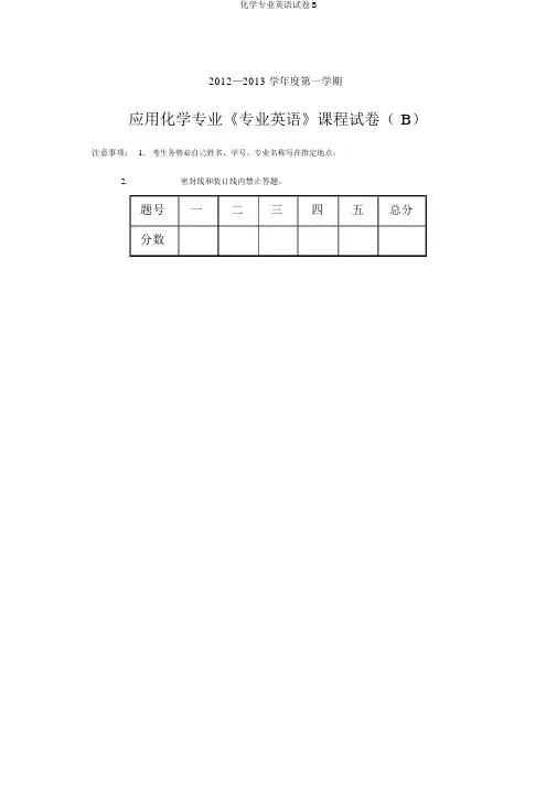 化学专业英语试卷B