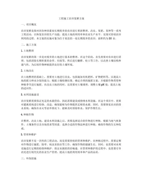 工程施工农田复耕方案