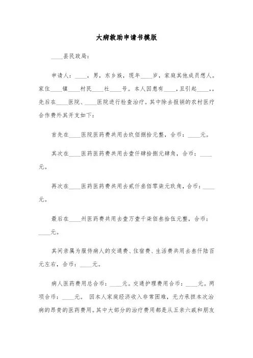 大病救助申请书模版（四篇）