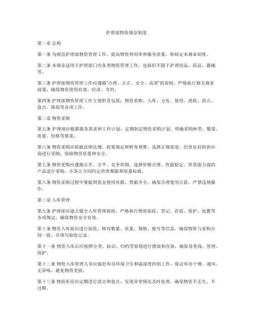 护理部物资规章制度