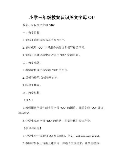 小学三年级教案认识英文字母OU