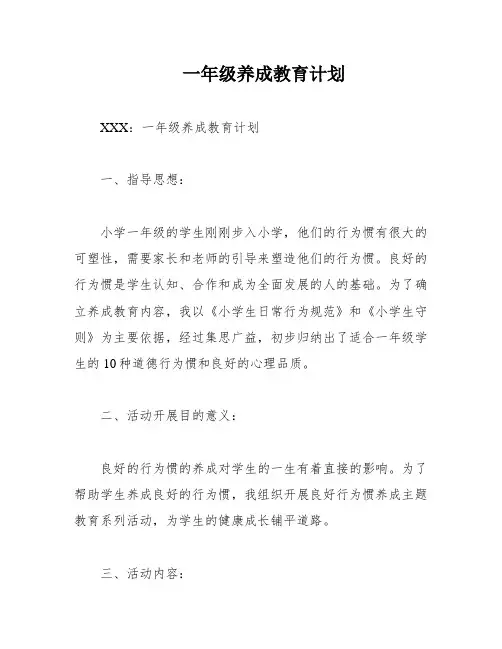 一年级养成教育计划