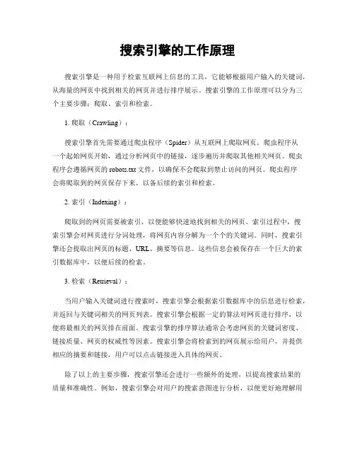 搜索引擎的工作原理