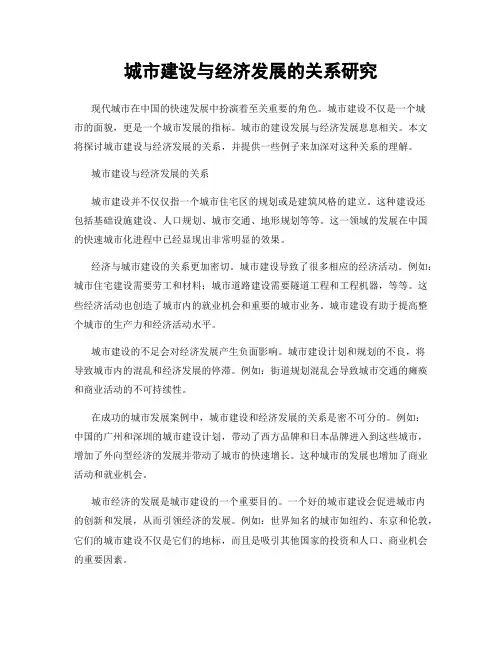 城市建设与经济发展的关系研究