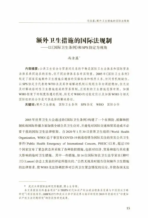 额外卫生措施的国际法规制——以《国际卫生条例》和SPS协定为视角