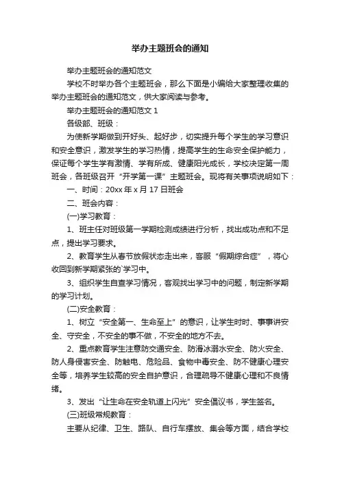 举办主题班会的通知范文
