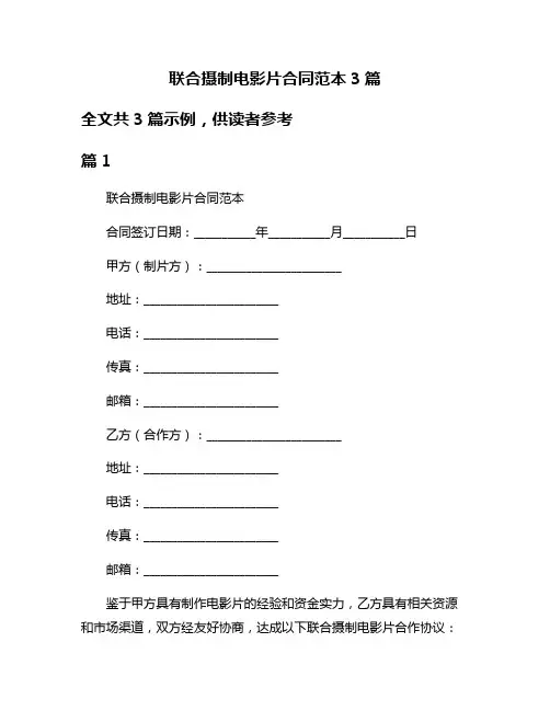 联合摄制电影片合同范本3篇