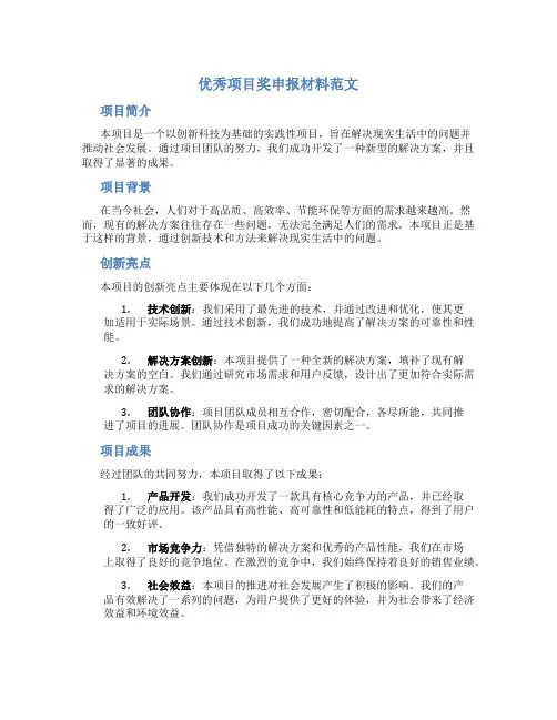 优秀项目奖申报材料范文