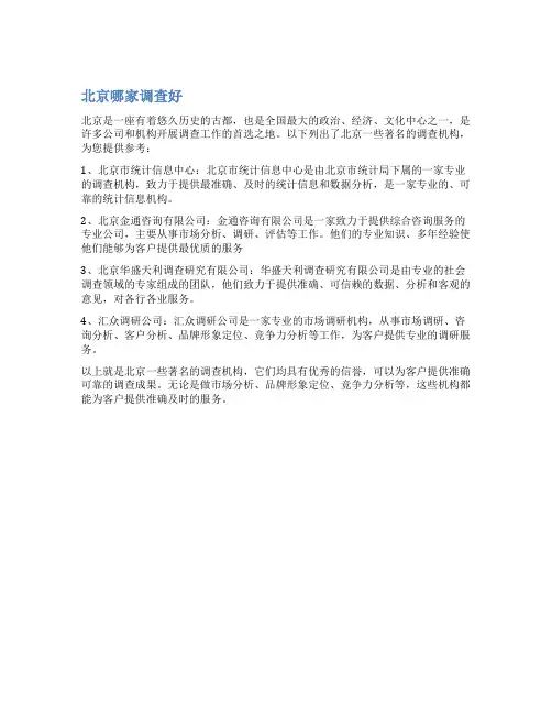北京哪家调查好
