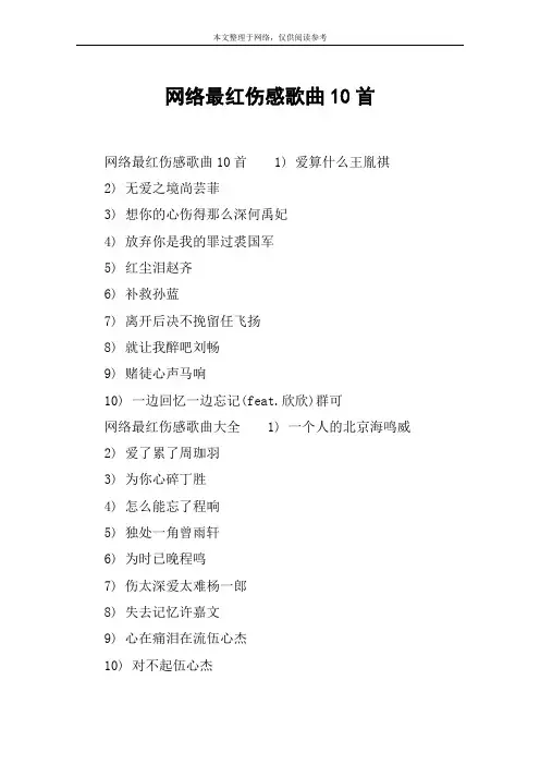 网络最红伤感歌曲10首