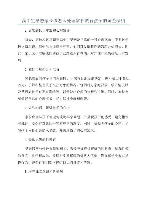 高中生早恋家长该怎么处理家长教育孩子的黄金法则
