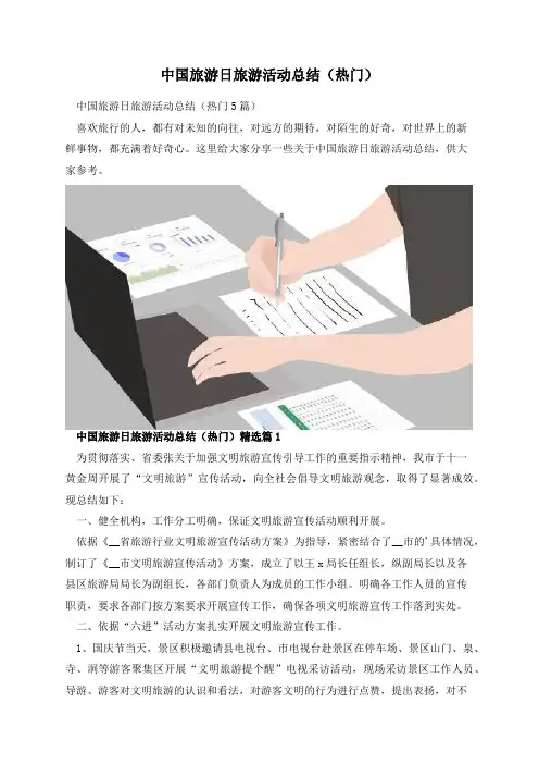 中国旅游日旅游活动总结(热门)