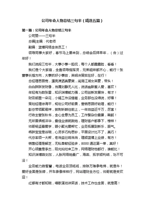 公司年会人物总结三句半（精选五篇）