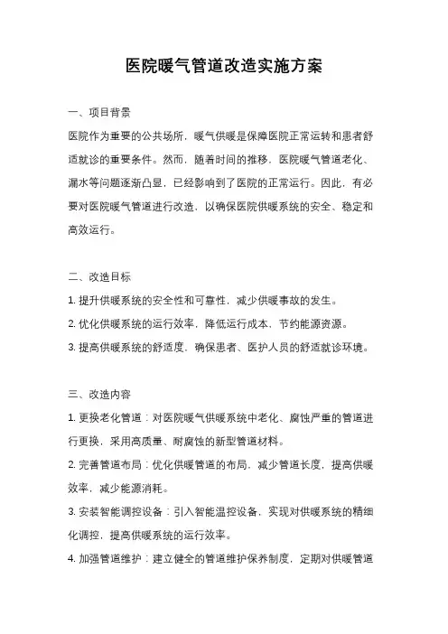医院暖气管道改造实施方案
