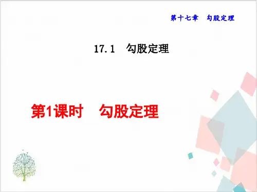 勾股定理名师课件-ppt下载