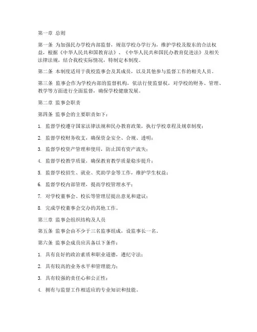 民办学校监事会管理制度