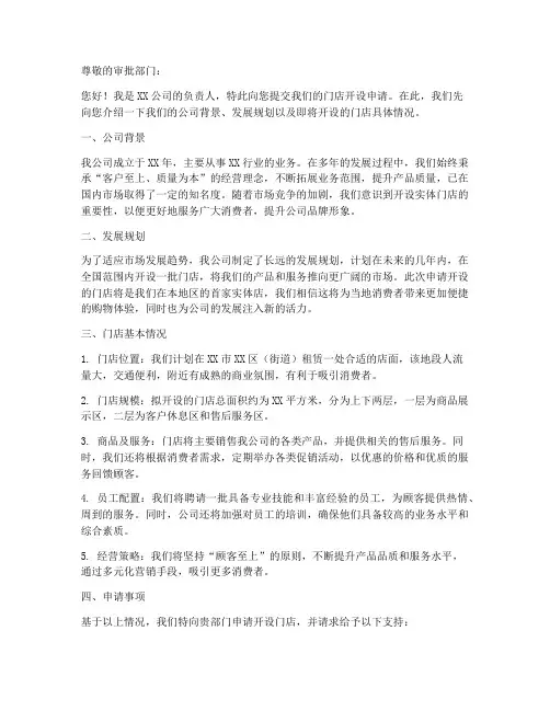 开通门店的申请书范文模板