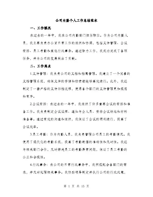 公司内勤个人工作总结范本（五篇）