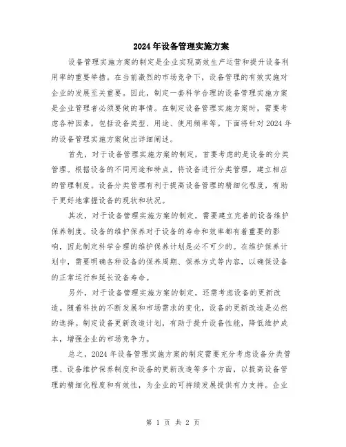 2024年设备管理实施方案