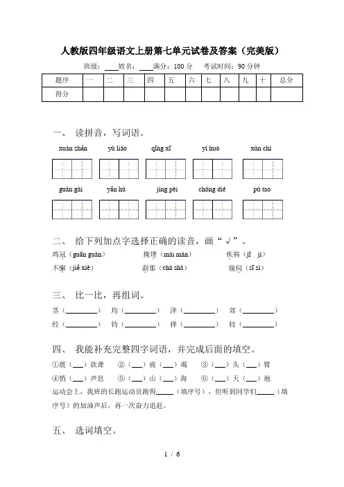 人教版四年级语文上册第七单元试卷及答案(完美版)
