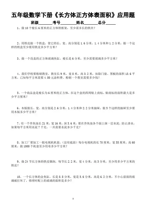 小学数学五年级下册《长方体正方体表面积》应用题精选练习(带答案)
