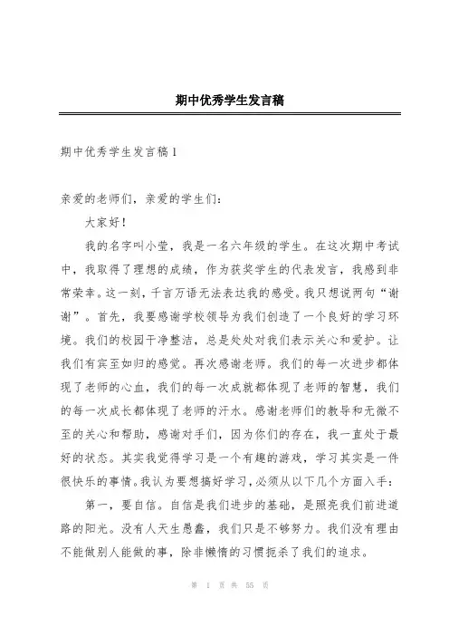 期中优秀学生发言稿