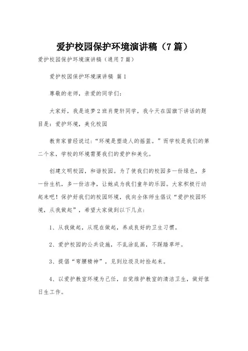 爱护校园保护环境演讲稿(7篇)