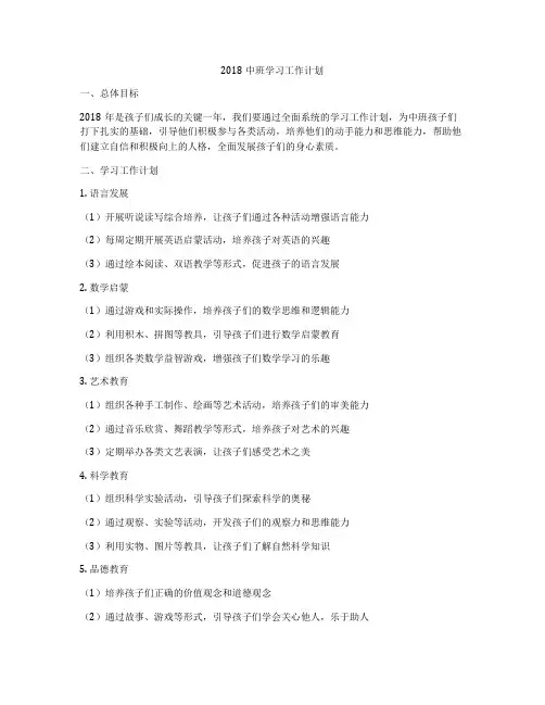 2018中班学习工作计划