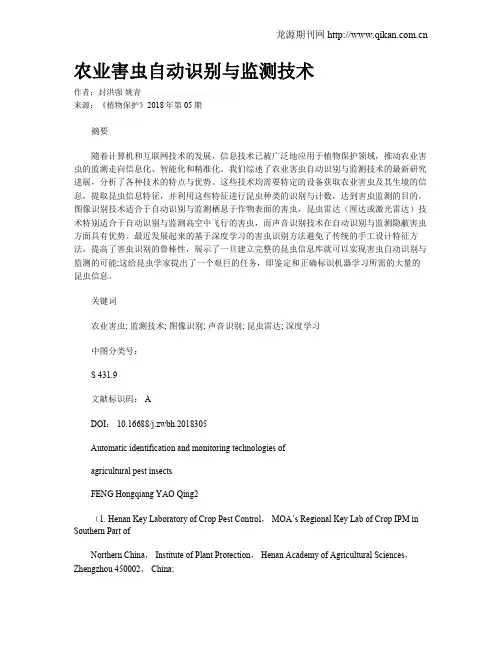 农业害虫自动识别与监测技术