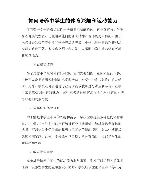 如何培养中学生的体育兴趣和运动能力