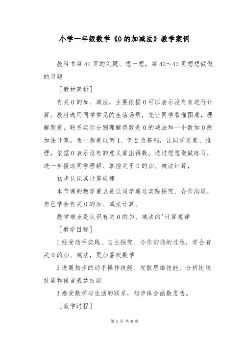 小学一年级数学《0的加减法》教学案例